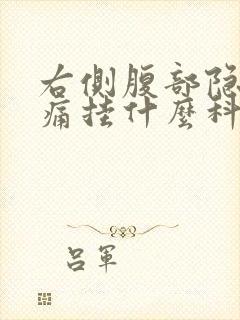 右侧腹部隐隐作痛挂什么科