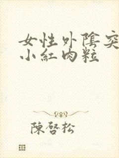 女性外阴突然起小红肉粒