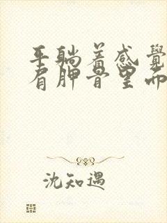 平躺着感觉后背肩胛骨里面痛