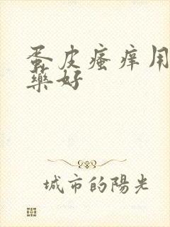 蛋皮瘙痒用什么药好