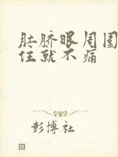 肚脐眼周围痛按住就不痛