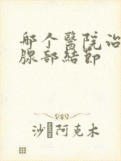 哪个医院治疗乳腺部结节封面