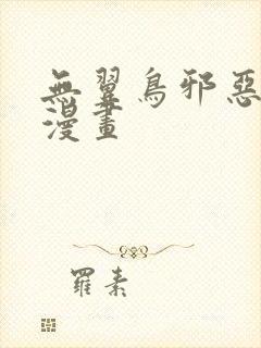无翼鸟邪恶里番漫画