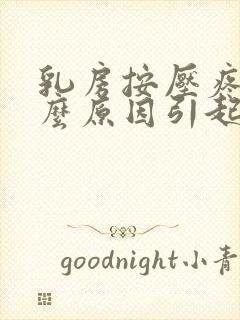 乳房按压疼痛什么原因引起的女性