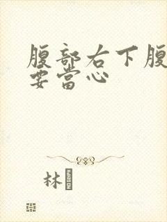 腹部右下腹隐痛要当心