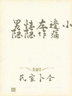 男性左边小肚子隐隐作痛