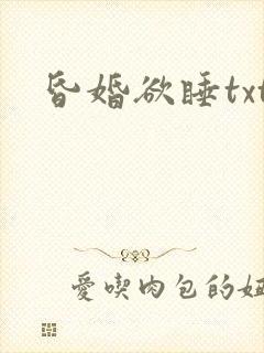 昏婚欲睡txt