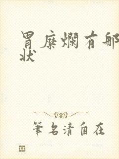 胃糜烂有那些症状