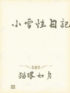 小雪性日记