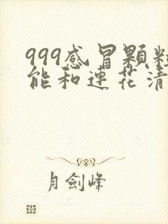 999感冒颗粒能和连花清瘟胶囊一块吃吗