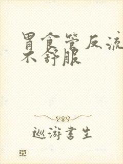 胃食管反流心脏不舒服