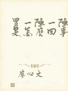 胃一阵一阵绞痛是怎么回事