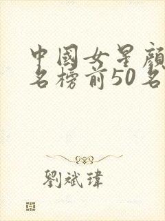 中国女星颜值排名榜前50名