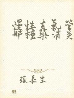 慢性支气管炎用哪种药消炎最好嘛封面