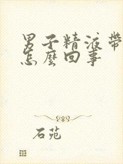 男子精液带血是怎么回事封面