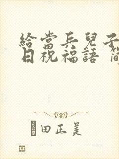 给当兵儿子的生日祝福语 简短独特