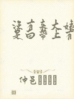 没有来大姨妈但是白带上有血