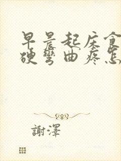 早晨起床食指僵硬弯曲疼怎么回事