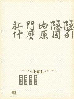 肛门内隐隐作痛什么原因引起的