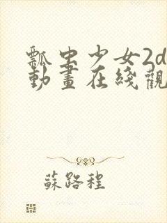 瓢虫少女2d版动画在线观看