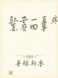 肚子一直疼拉稀怎么回事