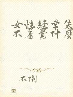 女性经常失眠睡不着觉什么原因