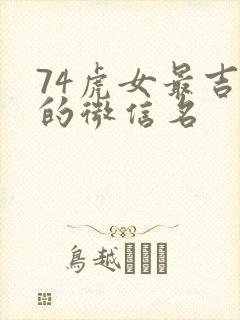 74虎女最吉利的微信名封面