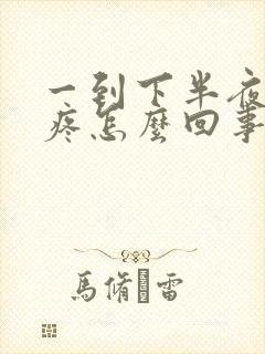 一到下半夜就胃疼怎么回事