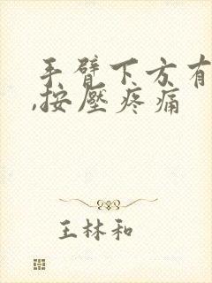 手臂下方有肿块,按压疼痛