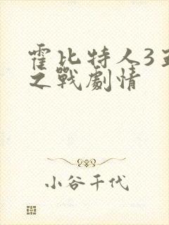 霍比特人3五军之战剧情封面