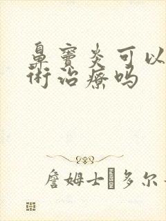 鼻窦炎可以做手术治疗吗