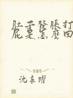 肚子发胀打嗝放屁是怎么回事