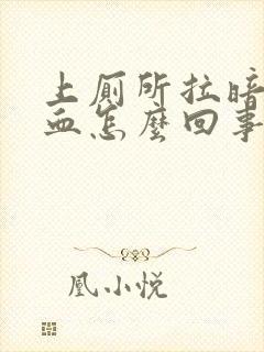 上厕所拉暗红色血怎么回事封面