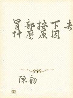 胃部按下去会痛什么原因封面