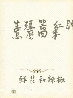 生殖器 红肿痒怎么回事封面