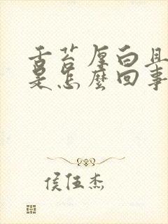 舌苔厚白且口臭是怎么回事