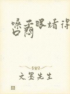 嗓子眼堵得慌胸口闷