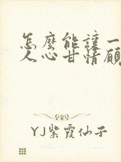 怎么能让一个男人心甘情愿给你花钱