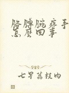 胳膊腕疼手麻是怎么回事