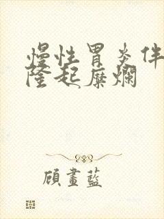 慢性胃炎伴胃窦隆起糜烂