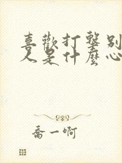 喜欢打击别人的人是什么心理