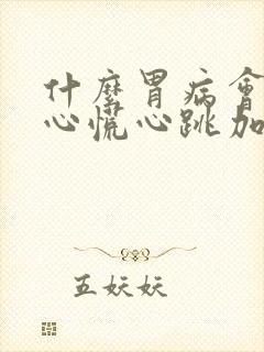 什么胃病会引起心慌心跳加速