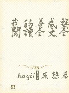 我的养成系女友阅读全文全文