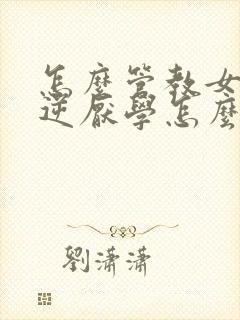 怎么管教女儿叛逆厌学怎么办