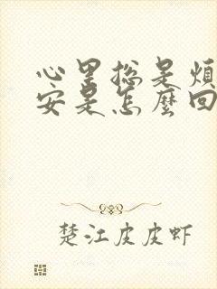 心里总是烦躁不安是怎么回事封面