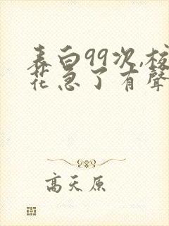 表白99次,校花急了有声版