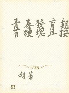 青春发育期乳房有硬块且按下去疼痛