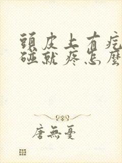 头皮上有疙瘩一碰就疼怎么回事