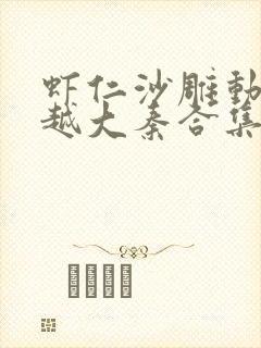 虾仁沙雕动画穿越大秦合集