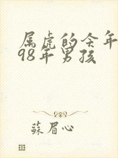 属虎的今年命运98年男孩